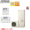 【送料無料】日立 ●エコキュート フルオート 370L 角型 標準圧 一般地 耐塩害 リモコン脚部カバー 無線LAN接続アダプター付 BHP-FG37XUE-setL