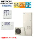 【送料無料】日立 ♪♪エコキュート フルオート 370L 角型 水道直圧 パワフル高圧 井戸水対応 一般地 リモコン脚部カバー 無線LAN接続アダプター付 BH...
