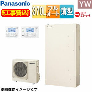 基本工事費(設置接続+処分費)とセットになりました！！ お客様の設置状況等により必要部材など発生する場合があります。 まずは、簡単登録の無料お見積もりフォームよりご依頼ください。 また、ご不明な点などご相談承ります。お気軽にお問合わせ下さい。 尚、こちらのセット内容に脚部カバーを含んでおります。 脚部カバーがご不要の場合はお見積り時にお伝えください。 【セット内容】 (1)HE-YWU37LQV ・貯湯ユニット ・ヒートポンプユニット (2)AD-HEBD3312A ・上部固定金具セット ※貯湯タンクの転倒防止の為、基本セットに上部固定金具も含みます。 (3)HE-YWQWLW ・コミュニケーションリモコンセット(浴室/台所) (4)AD-HE37WGA-C ・脚部カバー(鋼板製4方向) ※部材費など、別途必要となります。 【規格・特徴】 ・370L(3〜5人用) ・屋外設置用 ・薄型 ・パワフル高圧 ・フルオート ・おひさまエコキュート ・一般地 【カラー】 ・アイボリー 【別売部材】 ・増設リモコン　HE-YQVLZ ・給水側止水栓　AD-HESB67UAA ・排水エルボ　AD-HEC04HELA ・ヒートポンプユニット循環配管セット(架橋PE管配管)　AD-HHSJ10PB1 ・無極性ふろ接続アダプター(L型)　AD-HQJAA-LH ・タケノコ継手セット(2ヶ入り)　AD-HSSAA-PT3 ・断熱材付架橋PE管(t10断熱・10m) AD-HWPEB310 ・シールド付リモコンコード(2心・10m)　AD-HERSB-210 ・アンカーボルトセット(RC床用)　AD-HEAB40RA ※別売り部材は一例です。詳しくは当社までお問い合わせください。 【サイズ】 ヒートポンプユニット ・高さ672×幅799(867)×奥行き299(332)mm ・質量/約41kg 貯湯ユニット ・高さ1843×幅1078×奥行き440mm ・質量/約82(満水時452kg) 台所リモコン ・高さ120×幅142×奥行き24.5mm 浴室リモコン ・高さ120×幅196×奥行き24.5mm 【機能】 ・スマホでおふろ(アプリ) ・日射量シフト ・AIエコナビ ・うっかりアシスト ・リズムeシャワープラス ・無線LAN搭載リモコン ・配管洗浄 ・入室サイン ・キレイキープコート ・ECHONETLiteAIF認証対応 ・AiSEG対応 ・ステンレス配管 ・ダブルピークカット 【商品説明】 太陽光発電のエネルギーをかしこくつかって、 昼間に沸き上げる「太陽光自家消費促進型　自然冷媒(CO2)ヒートポンプ給湯機 おひさまエコキュート」 大気熱と太陽光発電を利用してお湯を沸かすから、電気消費量が軽減可能な環境性と経済性を両立。 パナソニックエコキュートなら便利な機能がいっぱい、いざという時の生活もしっかりサポート！ 薄型のおひさまエコキュートが新発売。 【おひさまエコキュートについて】 おひさまエコキュートは、太陽光発電でつくったエネルギーを自家消費する「昼間沸き上げ」を基本としたエコキュートです。 深夜電力プランをご契約をされているお客様は契約の変更が必要となります。 太陽光発電システムがない場合でも設置出来ますが、夜間蓄熱型のエコキュートより電気代が高くなる場合がございます。 電力契約につきましては、ご契約される電力会社へお問い合わせください。 工事費込み 基本工事費込 Panasonic パナソニックエコキュート 補助金対象機種 2025年省エネ事業 補助金 助成金 補助 補助金機種 助成金機種 2025年11月10日発売 太陽光発電システムパナソニックHE-YWU37LQV-kst