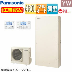 パナソニック 【工事費込】エコキュート フルオート 460L 薄型 YWシリーズ パワフル高圧 おひさまエコキュート 一般地 HE-YWU46LQV 基本工事費...