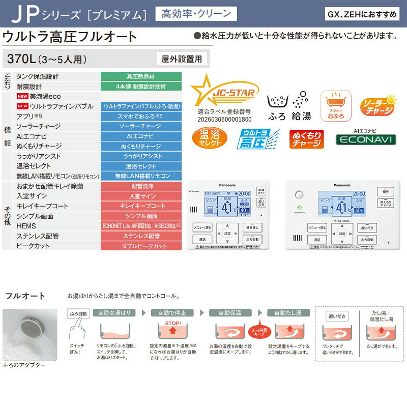 パナソニック ♪♪【工事費込】エコキュート フルオート 370L 角型 JPシリーズ ウル...