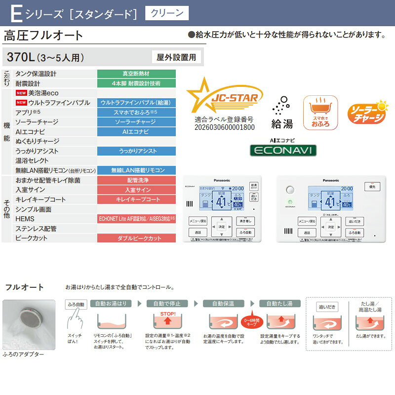 パナソニック ♪【工事費込】エコキュート フルオート 370L 角型 Eシリーズ 標準圧 ...