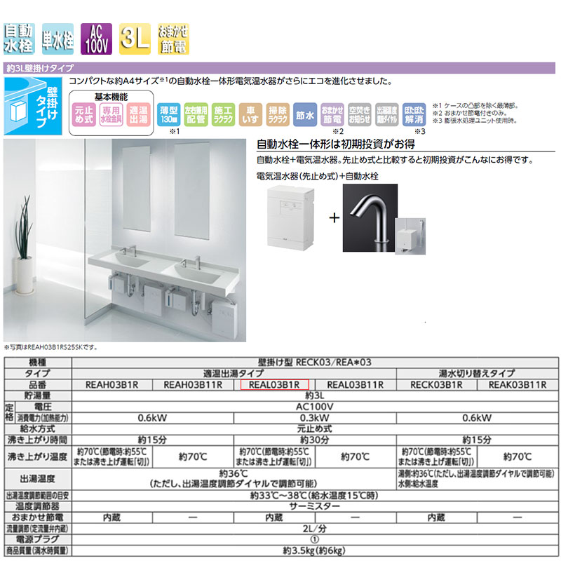 リフォームネクストの【送料無料】TOTO 小型電気温水器 湯ぽっと 壁掛 元止式 貯湯式 手洗洗面用 本体+自動水栓 TLE25006JA 排水栓なし 100V 3L わきあげ温度:約70度 おまかせ節電 REAL03B1RS25SAK｜アングル2