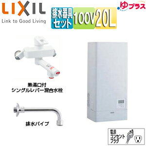 LIXIL 小型電気温水器 ゆプラス 壁掛設置 飲料・洗い物用 混合水栓セット 100V 20L 出湯温度可変 わきあげ温度:約60度〜90度 EHPN-KWA20ECV1-S