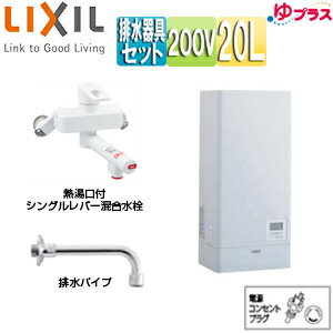 【3年あんしん保証付】LIXIL 小型電気温水器 ゆプラス 壁掛設置 飲料・洗い物用 混合水栓セット 200V 20L 出湯温度可変 わきあげ温度:約60度～90度 EHPN-KWB20ECV1-S 1