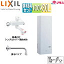 LIXIL 小型電気温水器 ゆプラス 壁掛設置 飲料・洗い物用 混合水栓セット 100V 30L 出湯温度可変 わきあげ温度:約60度〜90度 EHPN-KWA...