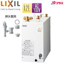 【3年あんしん保証付】LIXIL 小型電気温水器 ゆプラス 床置設置 ミニキッチン用 スタンダードタイプ 本体+排水器具 100V 12L わきあげ温度:約60度 ネジ径50A(2インチ)・ネジ径40A(1.5インチ)排水管共用 EHPN-F12N2+EFH-6MK