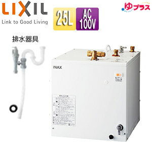 LIXIL 小型電気温水器 ゆプラス 床置設置 洗面化粧台用 スタンダードタイプ 本体+排水器具 100V 25L わきあげ温度:約60度 φ32樹脂製排水管 EHPN-H25N4+EFH-6K