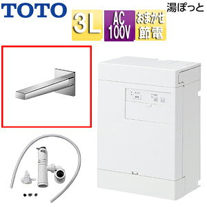 【送料無料】TOTO 小型電気温水器 湯ぽっと 壁掛 元止式 貯湯式 手洗洗面用 本体+自動水栓 排水栓なし TLE25008J 100V 3L わきあげ温度:約70度 おまかせ節電 REAH03B1RS25PK