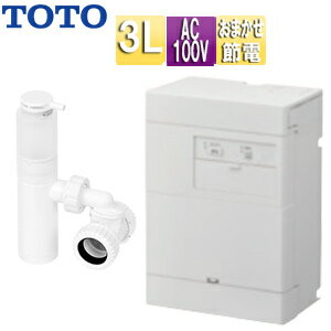 【送料無料】TOTO 小型電気温水器 湯ぽっと 壁掛 先止式 貯湯式 手洗洗面用 本体+排水ホッパー 100V 3L わきあげ温度:約70度 おまかせ節電 REWF03B1RSM