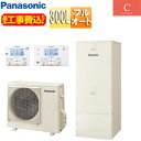 パナソニック ♪♪♪♪【工事費込】エコキュート フルオート 300L ローボディ Cシリーズ 標準圧 一般地 HE-C30LQS