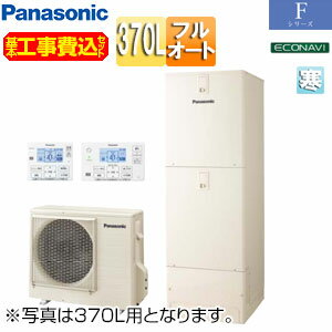 【送料無料】パナソニック ♪【工事費込】エコキュート フルオート 370L 角型 Fシリーズ 標準圧 寒冷地 HE-F37LQS-koujiset