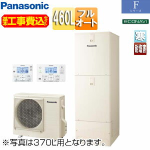 基本工事費(設置接続+処分費)とセットになりました！！ お客様の設置状況等により必要部材など発生する場合があります。 まずは、簡単登録の無料お見積もりフォームよりご依頼ください。 また、ご不明な点などご相談承ります。お気軽にお問合わせ下さい。 尚、こちらのセット内容に脚部カバーを含んでおります。 脚部カバーがご不要の場合はお見積り時にお伝えください。 【セット内容】 (1)HE-F46LQES ・貯湯ユニット ・ヒートポンプユニット (2)AD-HEBD6012A ・上部固定金具セット ※貯湯タンクの転倒防止の為、基本セットに上部固定金具も含みます。 (3)HE-RQWLW ・無線LANコミュニケーションリモコンセット(浴室/台所) (4)AD-HEH44NA-C ・脚部カバー ※部材費など、別途必要となります。 【規格・特徴】 ・460L(4〜7人用) ・屋外設置用 ・角型 ・フルオート ・高圧(180kPa) ・寒冷地 ・耐塩害 【カラー】 ・アイボリー 【別売部材】 ・増設リモコン　HE-RQVLZ ・シールド付リモコンコード(2心・10m)　AD-HERSA-210 ・無極性ふろ接続アダプター(L型)　AD-HQJAA-LH ・無極性ふろ接続アダプター(S型)　AD-HQJAA-SH ・防雪セット(高置台・高さ1m) AD-HE02KHHA ※別売り部材は一例です。詳しくは当社までお問い合わせください。 【サイズ】 ヒートポンプユニット ・高さ672×幅799(867)×奥行き299(332)mm ・質量/約40kg 貯湯ユニット ・高さ2,170×幅600×奥行き680mm ・質量/約75(満水時535kg) 台所リモコン ・高さ120×幅142×奥行き24.5mm 浴室リモコン ・高さ120×幅196×奥行き24.5mm 【納期について】 ※こちらの商品は受注生産品となります。受注後約60日(営業日)、状況によっては90日(営業日)前後必要となります。 【寒冷地について】 外気温がマイナス25度でも約80度までの高温沸き上げが可能です。 貯湯ユニットに凍結予防ヒーターを内蔵。 ※外気温がマイナス20度を下回る地域は屋内設置用タイプを使用し、貯湯ユニットを屋内に設置してください。 ヒートポンプユニットはマイナス25度で最高約80度の沸き上げが可能ですがタンク全量沸き上げ出来ない場合があります。 【耐塩害について】 貯湯ユニット、ヒートポンプユニットに耐塩害処理を施していますが、万全ではありません。 下記のような場所への設置をお願いします。 ・海水及び潮風に直接さらされることを極力回避するような場所に設置してください。 ・室外部材に付着した塩分等が雨水により十分洗浄されるような場所に設置してください。 ・据付け状態を定期的に点検し、必要に応じて再防錆処理や部品交換などを実施してください。 ・海岸地域での据付け品については、付着した塩分を除去するために、定期的に水洗いしてください。 ・水はけの良いところに設置してください。 【機能】 ・スマホでおふろ(アプリ) ・ソーラーチャージ ・温浴セレクト ・AIエコナビ ・リズムeシャワープラス ・ぬくもりチャージ ・シンプル画面 ・配管洗浄 ・入室サイン ・無線LAN搭載コミュニケーションリモコン(台所リモコン) ・ECHONET Lite AIF認証対応 ・AiSEG対応 ・真空断熱材 ・ステンレス配管採用 ・4本脚耐震設計技術 ・うっかりアシスト ・給湯ガイド ・昼間沸き上げ停止 ・キレイキープコート ・自動お湯はり ・自動保温 ・自動たし湯 ・追いだき ・たし湯 ・高温たし湯 【商品説明】 寒冷地向けミドルクラス。 【メーカー直送便の注意事項】 下記の条件がございますので、商品によってはご準備くださいますようお願い致します。 ※別途金額が発生する場合がありますので必ずご一読ください。 ■商品お渡しについて 基本ドライバー1人で訪問の為、荷下ろしの際にお手伝いできる方が必要となります。 集合住宅の場合は1階及びエントランス、戸建住宅の場合は玄関先でのお引き渡しとなります。 ■配送車について 一般的な宅配業者でございません。メーカー指定の大型トラック(4t車)にての配送となります。 道幅6m(一般的な軽自動車がすれ違える道幅)以下の場合、配達ができません。 別途追加料金が発生いたしますが、2tトラックでの手配が可能です。 階段、狭所など困難な場合はご相談ください。 ■商品お届け日について メーカーに在庫があり、日にち指定がない場合は、翌日、または翌々日のお届けとなります。ご希望日がありましたらご注文フォームの「お届け日時」にご記入ください。(平日のみ) 納期要確認の記載のある商品や受注生産商品の場合、納期にお時間が掛かります。詳細な納期については商品により異なりますので、改めて当店よりご連絡させて頂きます。 ■お届け時間について 時間指定が出来かねます。必ず連絡が取れる電話番号と荷受人のお名前を記載ください。 当日の配送時間(目安)については、配送前にドライバーよりご連絡させて頂きます。 (配送前連絡はサービスとなりますので確約するものではございません) ■不在時の再配達について 不在の場合は運送会社が持ち帰り、当日の再配達が出来かねます。 また保管料・再配達の手数料が発生する場合（お客様負担）がございますのでお届け日には必ずご在宅いただけますようお願い致します。 ■配送エリアについて 沖縄・離島地域の場合、別途費用がかかる場合がございます。 ■お支払い方法について 「後払い」「クレジットカード」「銀行振込」「郵便振替」のみとなります（代金引換は不可）。 ご入金確認後にメーカーへ発注させていただきます。 【大型商品の配送について】 ■基本ドライバー1人で訪問の為、荷下ろしの際にお手伝いできる方が必要となります。 ■大型トラック(4t車)にて配送となります。 道幅6m(一般的な軽自動車がすれ違える道幅)以下の場合、配達ができません。 ※別途追加料金が発生いたしますが、2tトラックでの手配が可能です。 階段、狭所など困難な場合はご相談ください。 ■時間指定が出来かねます。 その為、必ず連絡が取れる電話番号と荷受人の名前を記載ください。 当日の配送時間(目安)については、配送前にドライバーよりご連絡させて頂きます。 パナソニック Panasonic 2023年11月1日 寒冷地 北海道 エコキュート エコ 電気給湯 追い焚き 追焚き 追い炊き 追炊き 補助金対象機種 2024年省エネ事業 補助金 助成金 補助 補助金機種 助成金機種パナソニックHE-F46LQES-kst