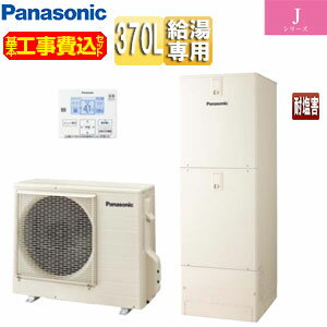 乐天商城 - パナソニック ♪【工事費込】エコキュート 台所リモコン付属 給湯専用 370L Jシリーズ 耐塩害仕様 HE-J37LZES+AD-HEBD6012A