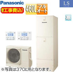 【送料無料】パナソニック ♪【工事費込】エコキュート フルオート 460L 角型 LSシリーズ 標準圧 寒冷地 HE-LS46LQS-koujiset