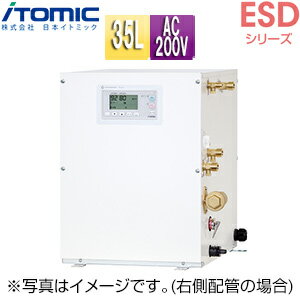 【3年あんしん保証付】【送料無料】日本イトミック 小型電気温水器 ESDシリーズ 床置 先止式 貯湯式 キッチン用 単相200V 3.1kW 35L わきあげ温度:60～92度 自動湯水入替機能付 操作部:C 配管向き:右 ESD35CRX231E0 単相200V 3.1kW