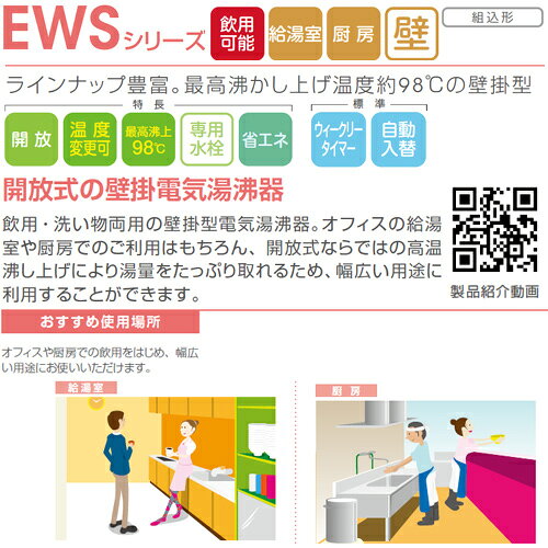 日本イトミック 小型電気温水器 EWSシリーズ 壁掛 開放式 キッチン用 単相100V 1.5...