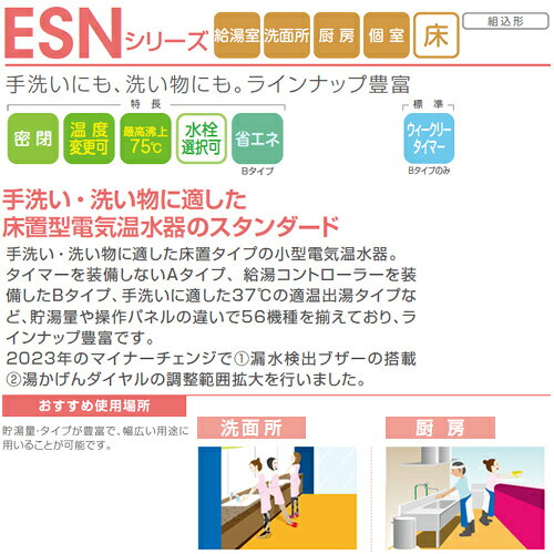 リフォームネクストの日本イトミック 小型電気温水器 ESNシリーズ 床置 先止め式 キッチン用 単相200V 1.1kW 6L わきあげ温度:30〜75度 操作部:B 配管向き:右 ESN06BRN211E0　単相200V 1.1kW｜アングル2