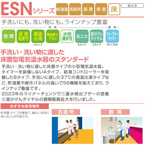 日本イトミック 小型電気温水器 ESNシリーズ 床置 先止め式 キッチン用 単相200V 2...