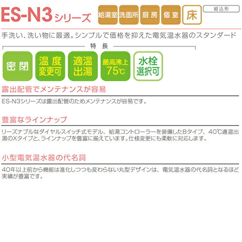 日本イトミック 小型電気温水器 ES-N3シリーズ 床置 先止め式 キッチン用 単相200V 1.1kW 5.4L わきあげ温度:30〜75度 配管向き:左 ES-VN3X(3) 単相200V 1.1kW 左配管 reformnext-10081173 リフォームネクスト サンプル画像2