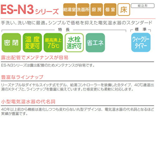 【3年あんしん保証付】【送料無料】日本イトミック 小型電気温水器 ES-N3シリーズ 床置 先止め式 キッチン用 単相200V 1.5kW 20L わきあげ温度:30～75度 配管向き:右 タイマー付 ES-20N3B(3) 単相200V 1.5kW 右配管 2