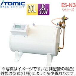 【3年あんしん保証付】【送料無料】日本イトミック 小型電気温水器 ES-N3シリーズ 床置 先止め式 キッチン用 単相200V 1.5kW 20L わきあげ温度:30～75度 配管向き:左 タイマー付 ES-20N3BX(3) 単相200V 1.5kW 左配管