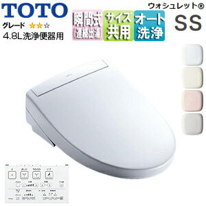 【送料無料】TOTO 洗浄便座 ウォシュレットSS SS2A 瞬間式 共用サイズ 暖房便座 リモコン便器洗浄 4.8L洗浄便器用 TCF6544AK