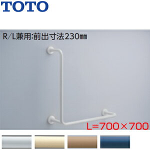 Rakuten - TOTO 手すり 壁固定 L型 多用途用 700×700mm 前出:230mm 樹脂被覆タイプ R/L兼用 T112CL12