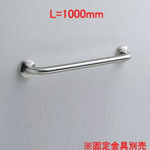 Rakuten - TOTO 手すり 壁固定 I型 多用途用 長さ:1000mm φ34 前出:90mm ステンレスタイプ T113B10