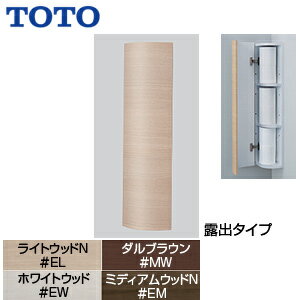 Rakuten - TOTO コーナー収納キャビネット スリムタイプ 露出タイプ 木質製 UGW180YS