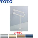 TOTO ●手すり 床壁固定 P型 大便器用 長さ:550mm φ34 樹脂被覆タイプ T112CP21