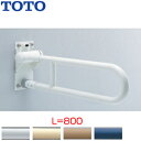 TOTO 手すり 壁固定 はね上げタイプ 長さ:800mm φ34 樹脂被覆タイプ T112H8R