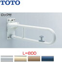 TOTO 手すり 壁固定 はね上げタイプ ロック付 長さ:800mm φ34 樹脂被覆タイプ T112HK8R