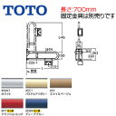 【3年あんしん保証付】【送料無料】TOTO●手すり[壁固定][はね上げタイプ][紙巻器付][大便器用][長さ:700mm][φ34][樹脂被覆タイプ]T112HP7