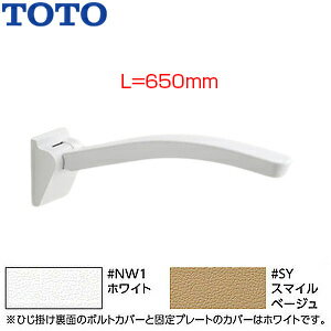 TOTO 肘掛け手すり 壁固定 はね上げタイプ アームレスト 長さ:650mm EWC702