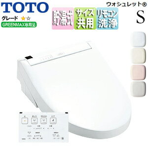 【3年あんしん保証付】TOTO 洗浄便座 ウォシュレットS S1A 貯湯式 共用サイズ 暖房便座 リモコン便器洗浄 4.8L洗浄便器(グリーンマックス) TCF6543AK