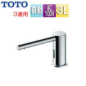 TOTO 自動水石けん供給栓 台 丸型 タンクセット 3L 3連 φ28 高さ77mm ムース状 TLK07S03JA