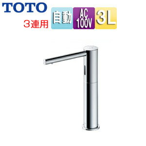 TOTO 自動水石けん供給栓 台 丸型 タンクセット 3L 3連 φ28 高さ180mm ムース状 TLK07S07JA