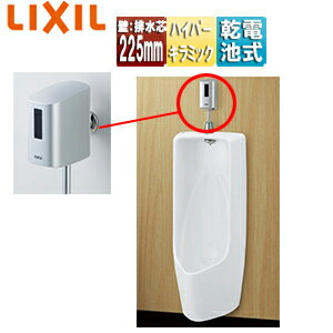 LIXIL 小便器セット 大形 壁掛低リップ 壁:排水芯225mm オートフラッシュU トラップ付 ハイパーキラミ..