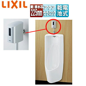 LIXIL ●小便器セット 大形 壁掛低リップ 壁:排水芯225mm オートフラッシュU トラップ付 アクアセラミッ..