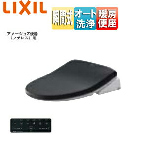 LIXIL 洗浄便座 シャワートイレVA 瞬間式 共用サイズ 暖房便座 オート洗浄 アメージュ便器用 ノーブルブラック CW-VA11QC/BKG