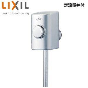 LIXIL ストール用小便フラッシュバルブ スーパー節水 定流量弁付 小便器部材 UF-3JT