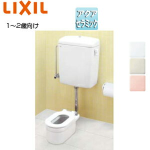 LIXIL ●幼児用大便器 床:排水芯560mm ロータンク 掃除口付 1〜2歳用 普通便座 アクアセラミック 一般地..
