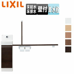 【3年あんしん保証付】LIXIL 手洗キャビネット コフレル スリム 壁付 手すりカウンターキャビネットタイプ（左右共通） ハンドル水栓 1500サイズ 床給水・床排水 一般地・寒冷地共用 YL-DA82STH15B