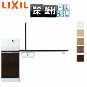 LIXIL ●手洗キャビネット コフレル ワイド 壁付 手すりカウンターキャビネットタイプ（左右共通） 自動水栓 1500サイズ 床排水 一般地・寒冷地共用 YL-DA83STA15E