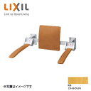 【3年あんしん保証付】LIXIL ●肘掛け手すり 壁固定 はね上げタイプ 大便器用 ミドルタイプ 背もたれ付 天然木タイプ KFC-273K