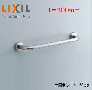 LIXIL ●手すり 壁固定 I型 多用途用 長さ:800mm 前出:120mm ステンレスタイプ KF-910S80J