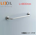 LIXIL ●手すり 壁固定 I型 多用途用 長さ:800mm 前出:120mm ステンレスタイプ KF-910S80J