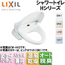 【3年あんしん保証付】LIXIL 洗浄便座 シャワートイレ Hシリーズ H43 貯湯式 共用サイズ 暖房便座 温風乾燥 脱臭機能 キレイ便座 CW-H43