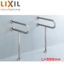 LIXIL ●手すり 壁床固定 P型 壁掛洗面器用 長さ:550mm 2本入り ステンレスタイプ KF-312S55J
